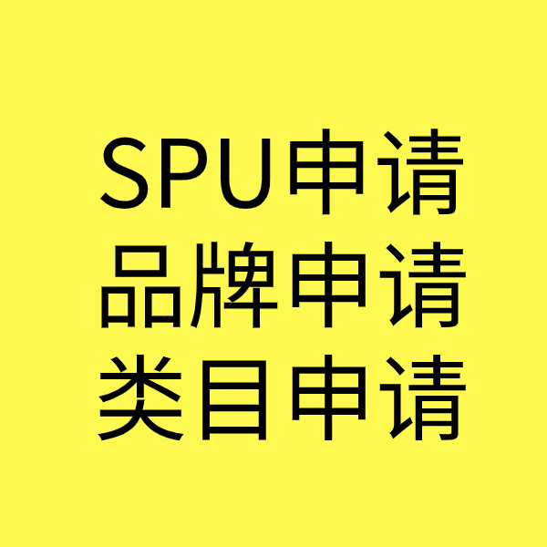 宿州SPU品牌申请